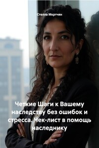 Четкие Шаги к Вашему наследству без ошибок и стресса. Чек-лист в помощь наследнику