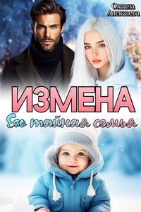 Измена. Его тайная семья