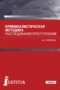 Криминалистическая методика расследования преступлений