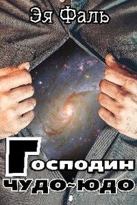 Господин Чудо-Юдо