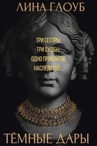 Темные Дары. Книга 1: Заклятое Наследство