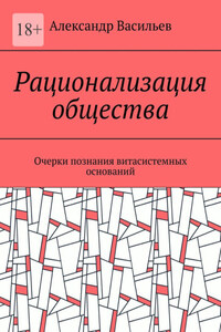 Рационализация общества. Очерки познания витасистемных оснований