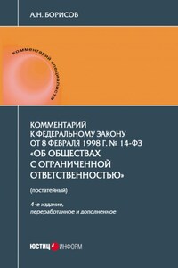 Комментарий к Федеральному закону от 8 февраля 1998 г. № 14-ФЗ «Об обществах с ограниченной ответственностью» (постатейный)