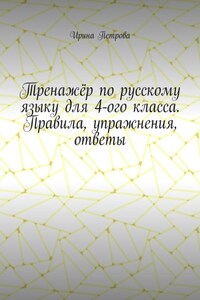 Тренажёр по русскому языку для 4-го класса. Правила, упражнения, ответы