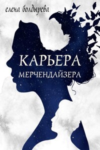 Карьера мерчендайзера