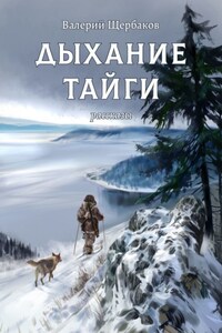 Дыхание тайги. Рассказы