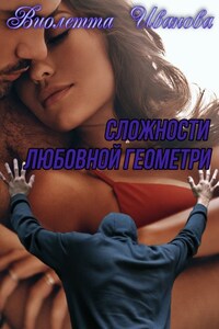 Сложности любовной геометрии