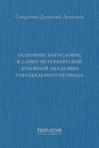 Основное богословие в Санкт-Петербургской духовной академии синодального периода