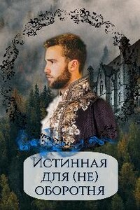 Истинная для (не) оборотня