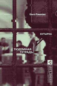 Бутырка. Тюремная тетрадь