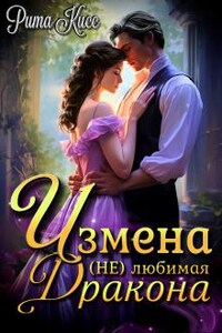 Измена. (не) любимая жена дракона