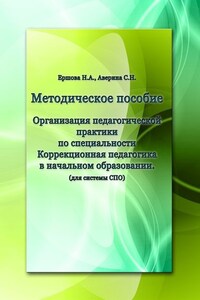 Организация педагогической практики по специальности «Коррекционная педагогика в начальном образовании». Методическое пособие