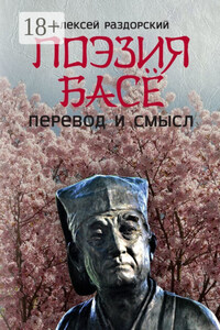 Поэзия Басё. Перевод и смысл