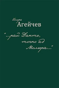 «…рай Данте, точно ад Мольера…» (сборник)