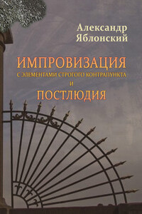 Импровизация с элементами строгого контрапункта и Постлюдия