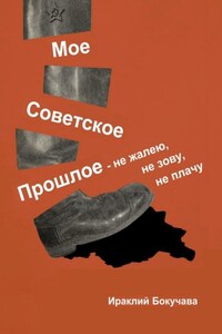 Моё советское прошлое. Не жалею, не зову, не плачу