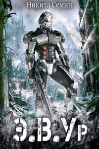Э.В.Ур