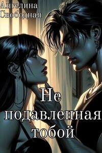 Не подавленная тобой