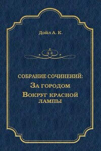 За городом. Вокруг красной лампы (сборник)