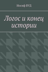 Логос и конец истории