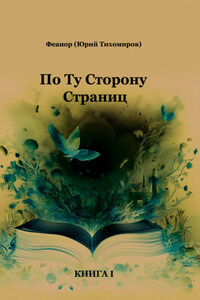 По ту сторону страниц. Книга 1