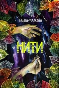 Нити