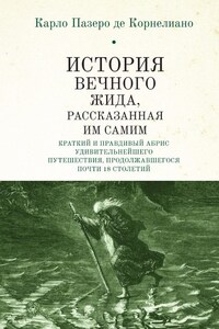 История Вечного Жида, содержащая краткий и правдивый абрис его удивительнейшего путешествия, продолжавшегося почти 18 столетий