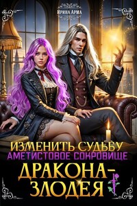 Изменить судьбу. Аметистовое сокровище дракона-злодея