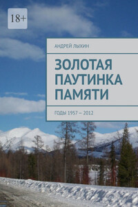 Золотая паутинка памяти. Годы 1957 – 2012