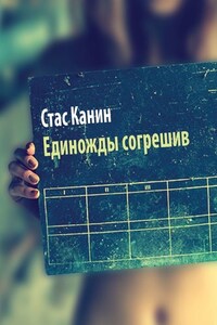 Единожды согрешив. Или недетское кино