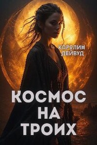 Космос на троих