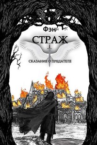 Страж. Сказание о предателе