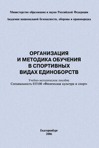 Организация и методика обучения в спортивных видах единоборств: учебно-методическое пособие