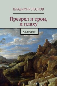 Презрел и трон, и плаху. А. С. Пушкин