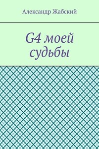 G4 моей судьбы