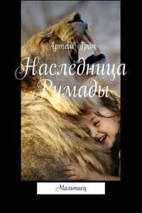 Наследница Румады. Мальтиец