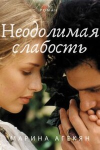 Неодолимая слабость (книга 1)