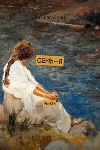 Семь-Я. Роман