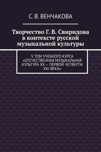 Творчество Г. В. Свиридова в контексте русской музыкальной культуры. V том учебного курса «Отечественная музыкальная культура XX – первой четверти XXI века»