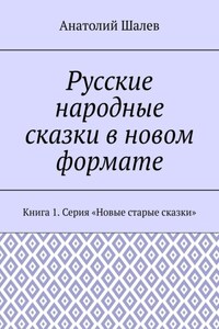 Русские народные сказки в новом формате. Серия «Новые старые сказки». Книга 1