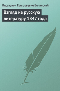 Взгляд на русскую литературу 1847 года