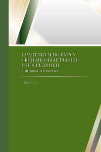 Практикум по курсу «Финансовые рынки и посредники: вопросы и ответы»