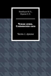 Чужая душа. Славянская сага. Часть 1. Аркона