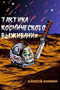 Тактика космического выживания