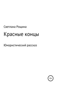 Красные концы