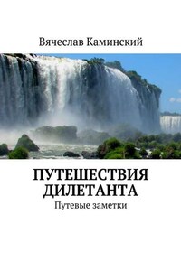 Путешествия дилетанта. Путевые заметки