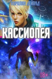 Кассиопея