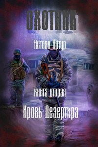 Охотник. Книга вторая. Кровь дезертира