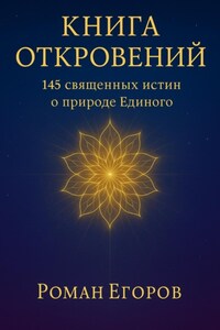 Книга откровений
