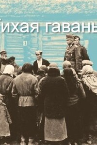 Тихая гавань